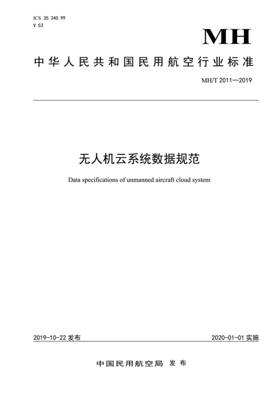 MHT 2011-2019 无人机云系统数据规范.pdf_第1页