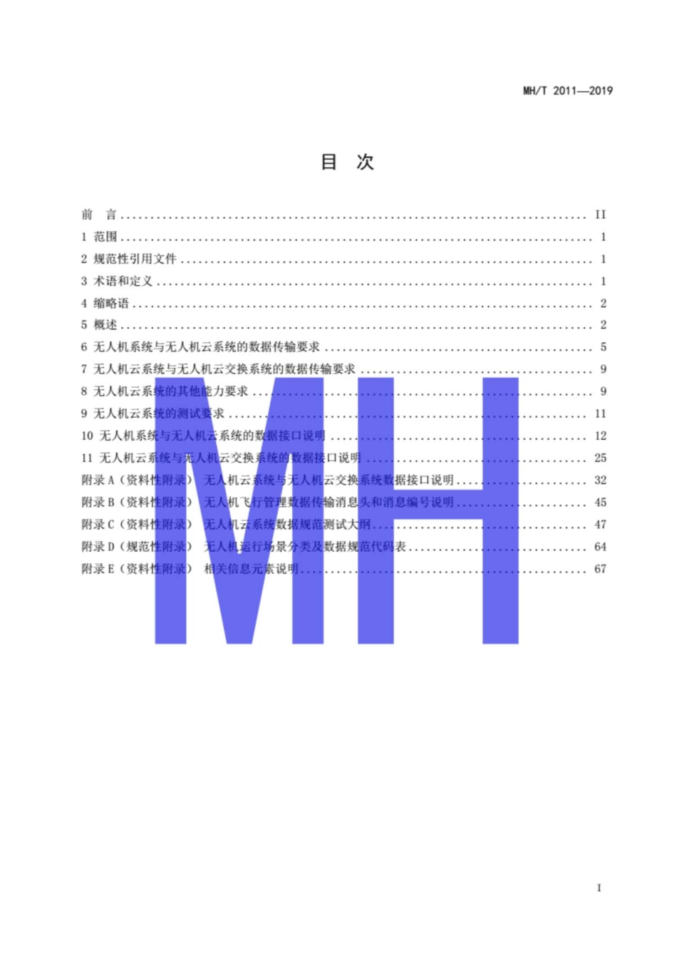 MHT 2011-2019 无人机云系统数据规范.pdf_第3页