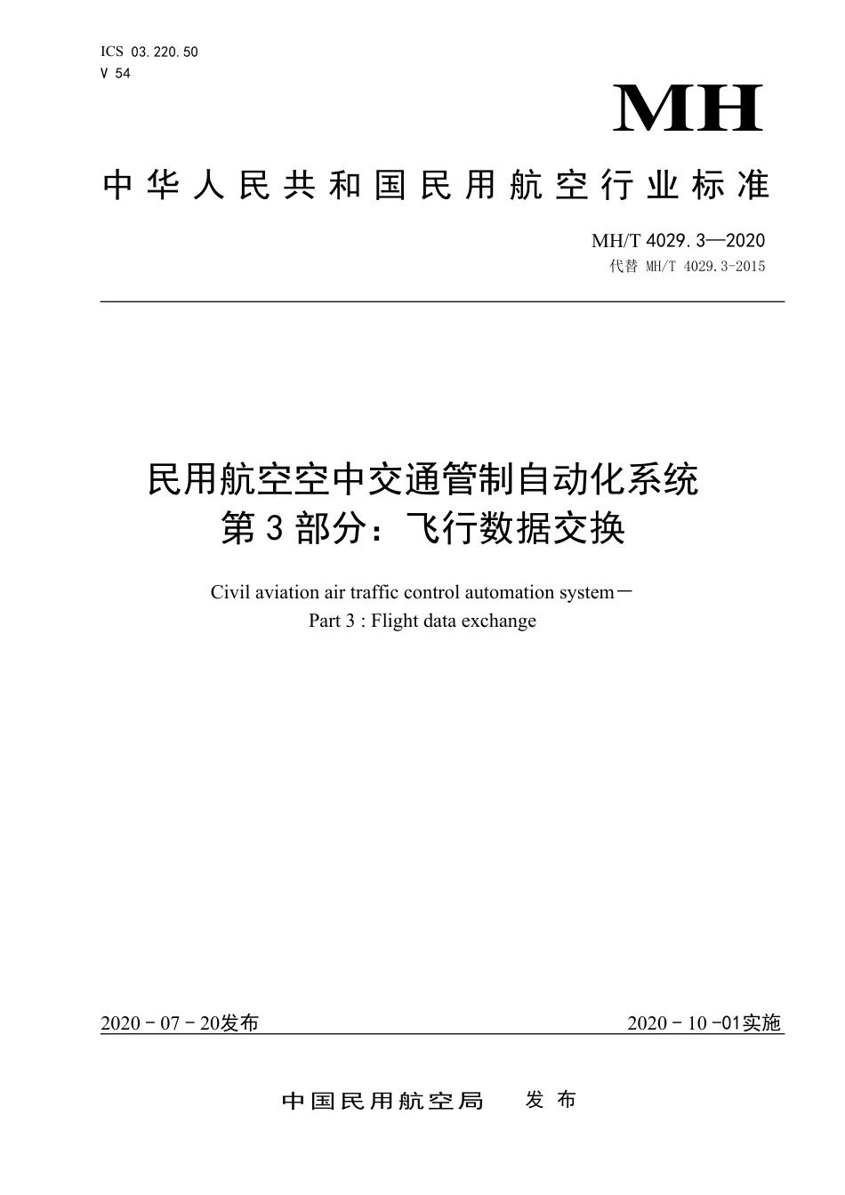 MHT 4029.3-2020 民用航空空中交通管制自动化系统 第3部分：飞行数据交换.pdf.pdf_第1页