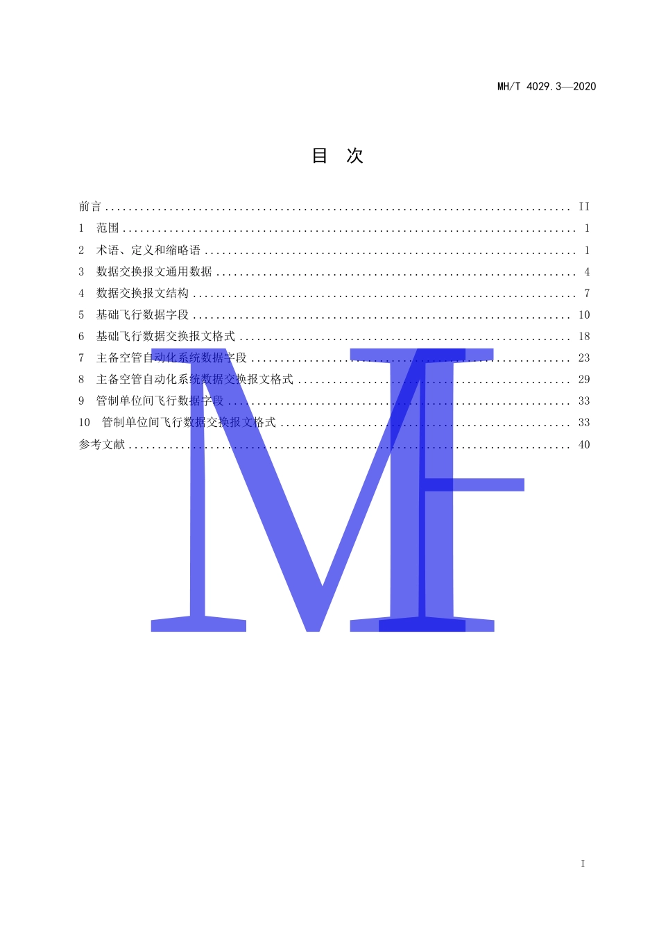MHT 4029.3-2020 民用航空空中交通管制自动化系统 第3部分：飞行数据交换.pdf.pdf_第3页