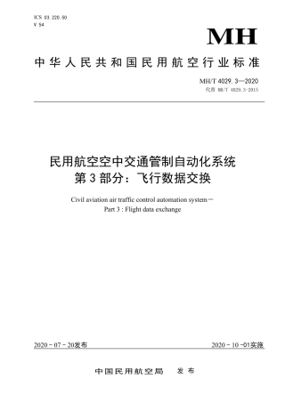 MHT 4029.3-2020 民用航空空中交通管制自动化系统 第3部分：飞行数据交换.pdf.pdf