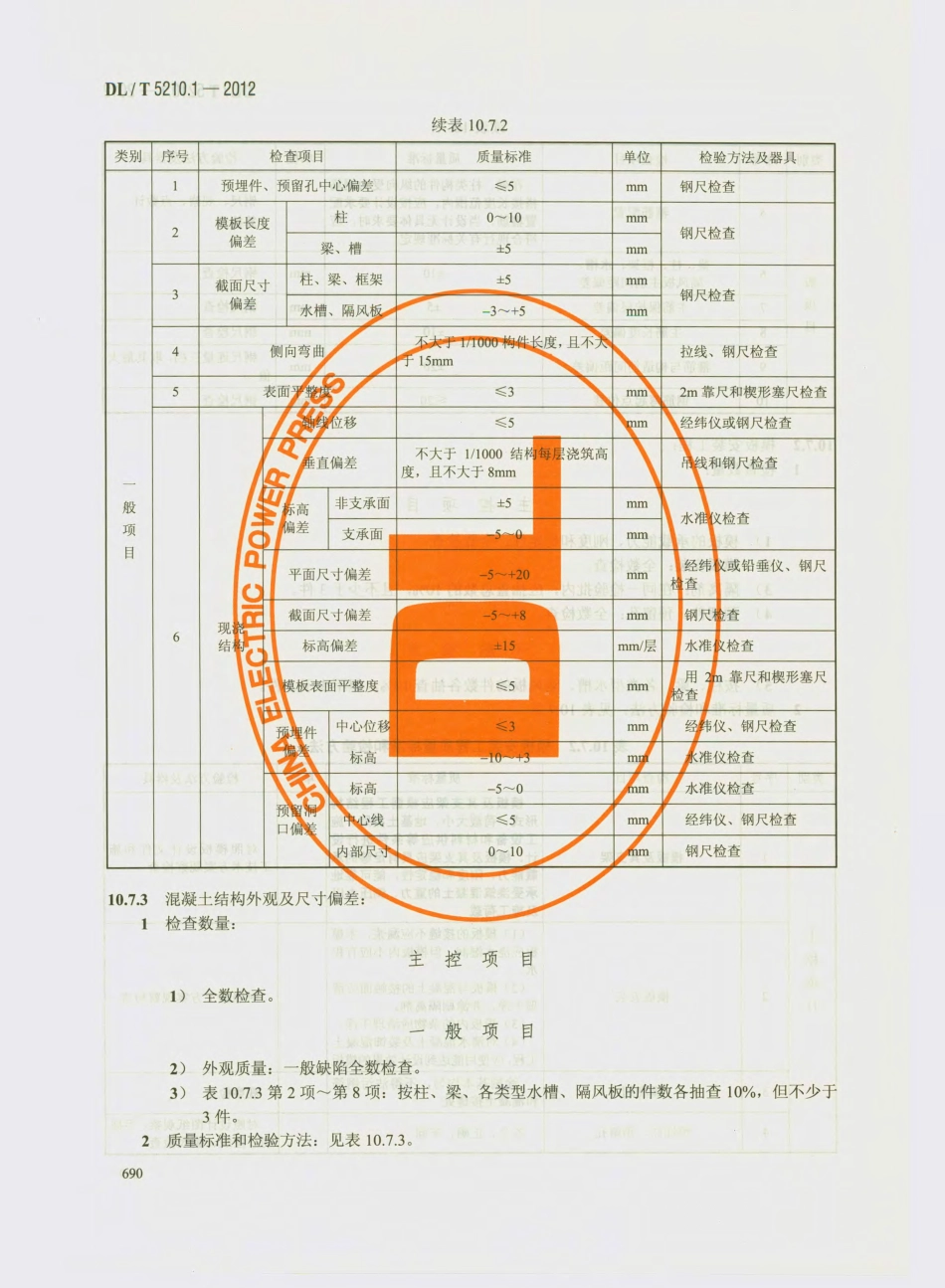 DLT 5210.1-2012 电力建设施工质量验收及评价规程 第1部分土建工程_部分2.pdf_第2页