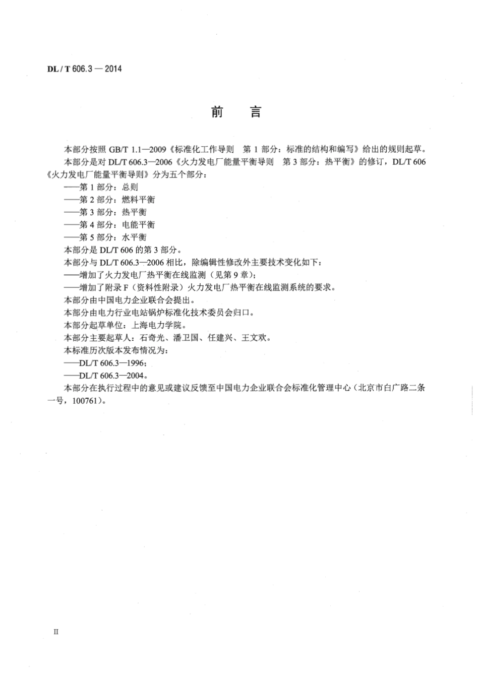 DLT 606.3-2014 火力发电厂能量平衡导则 第3部分热平衡.pdf_第3页