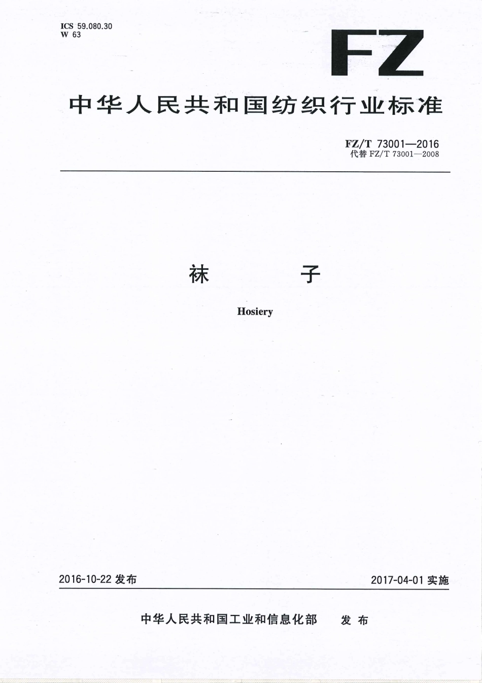FZT 73001-2016 袜子.pdf_第1页