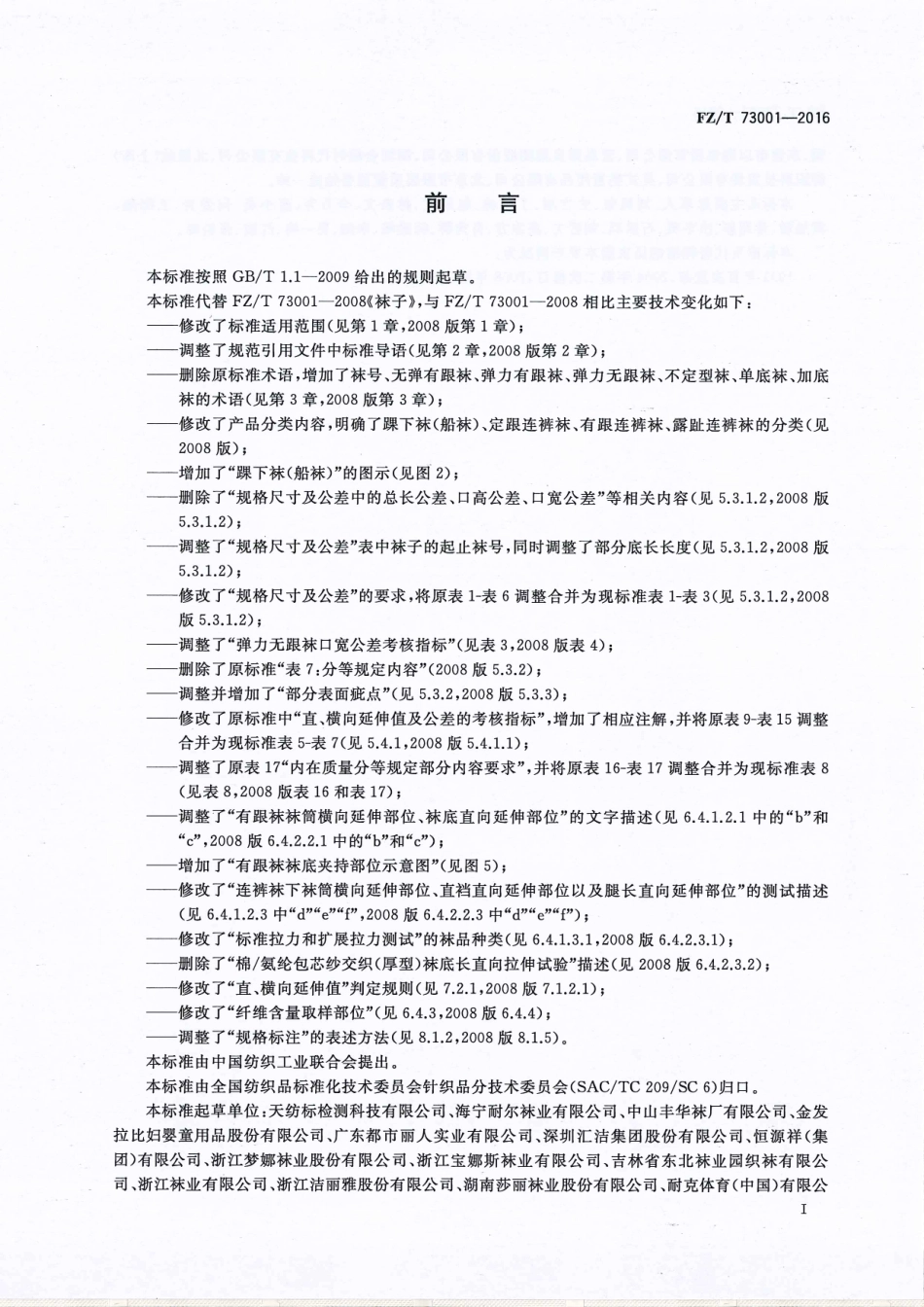 FZT 73001-2016 袜子.pdf_第2页