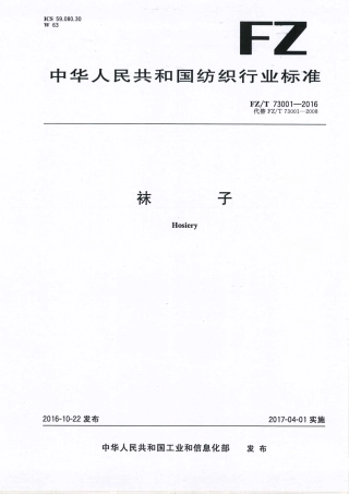 FZT 73001-2016 袜子.pdf