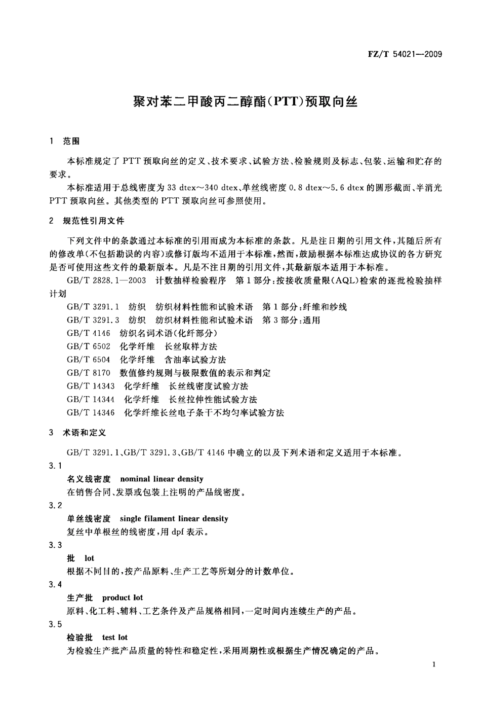 FZT 54021-2009 聚对苯二甲酸丙二醇酯(PTT)预取向丝.pdf_第3页