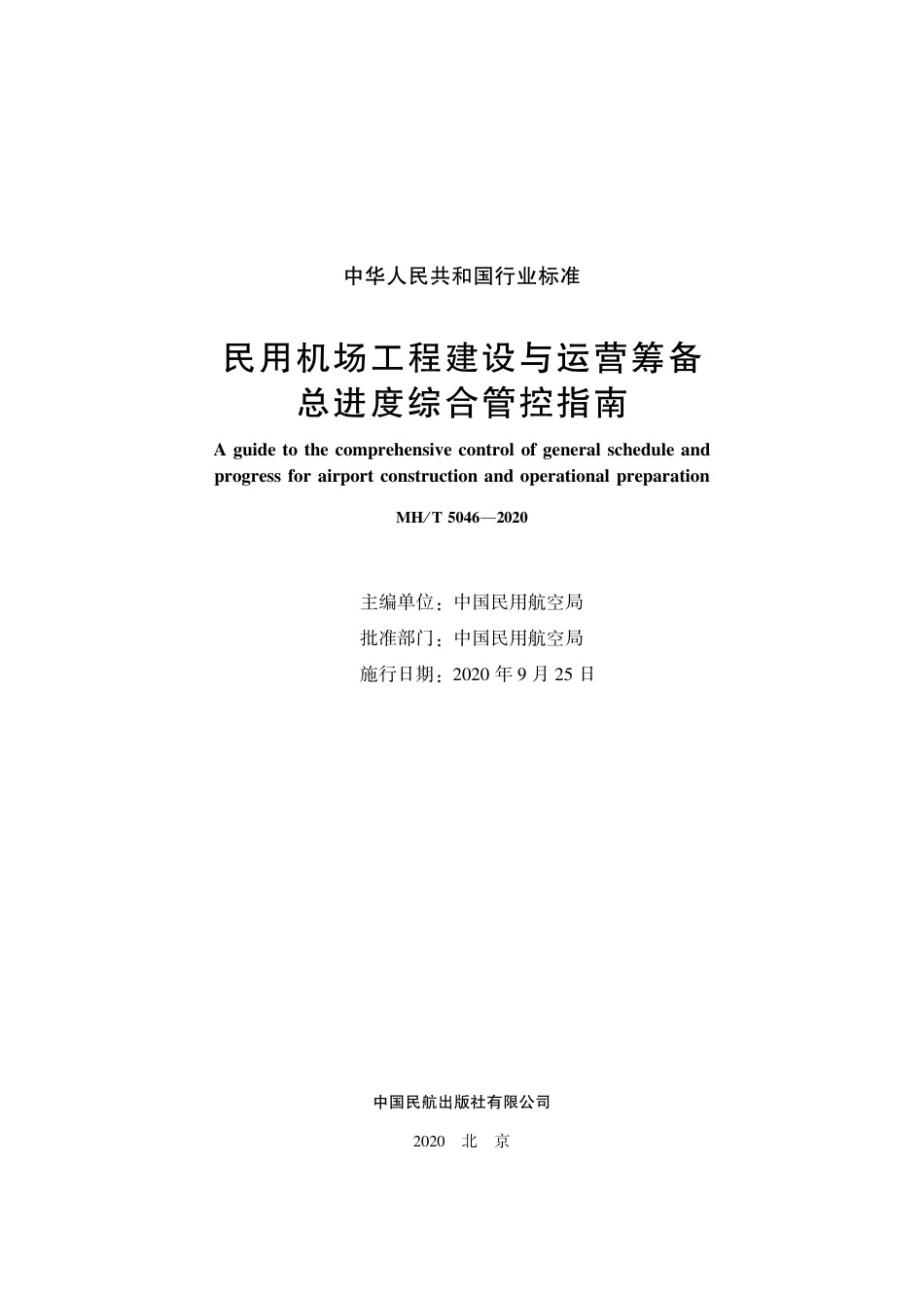MHT 5046-2020 民用机场工程建设与运营筹备总进度综合管控指南.pdf_第2页