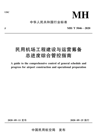 MHT 5046-2020 民用机场工程建设与运营筹备总进度综合管控指南.pdf