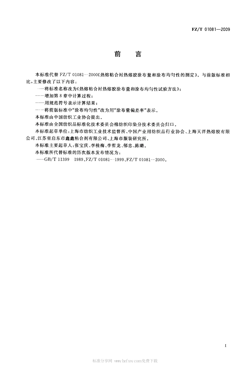 FZT 01081-2009 热熔粘合衬热熔胶涂布量的涂布均匀性试验方法.pdf_第2页