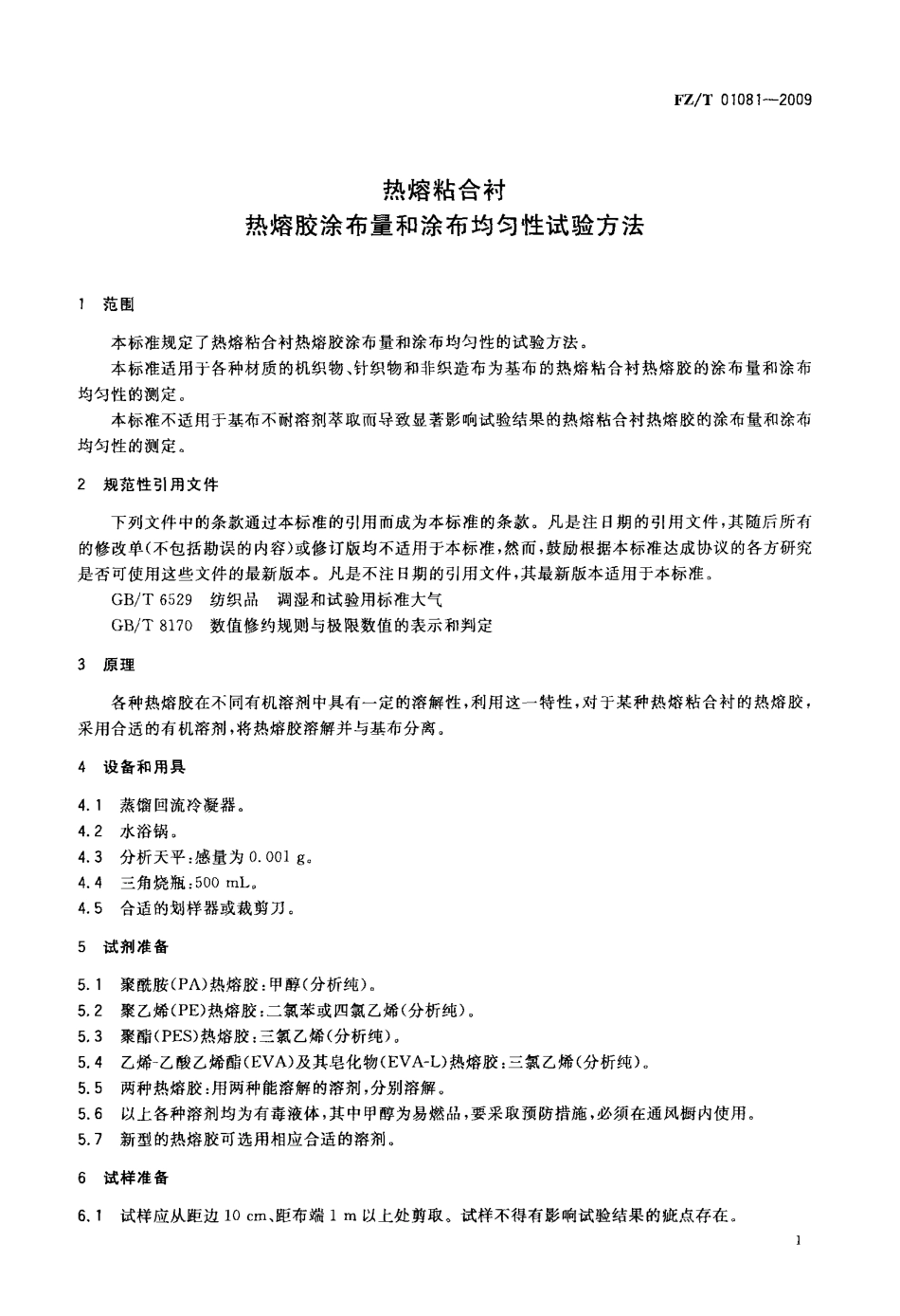 FZT 01081-2009 热熔粘合衬热熔胶涂布量的涂布均匀性试验方法.pdf_第3页