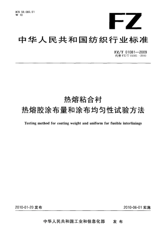 FZT 01081-2009 热熔粘合衬热熔胶涂布量的涂布均匀性试验方法.pdf