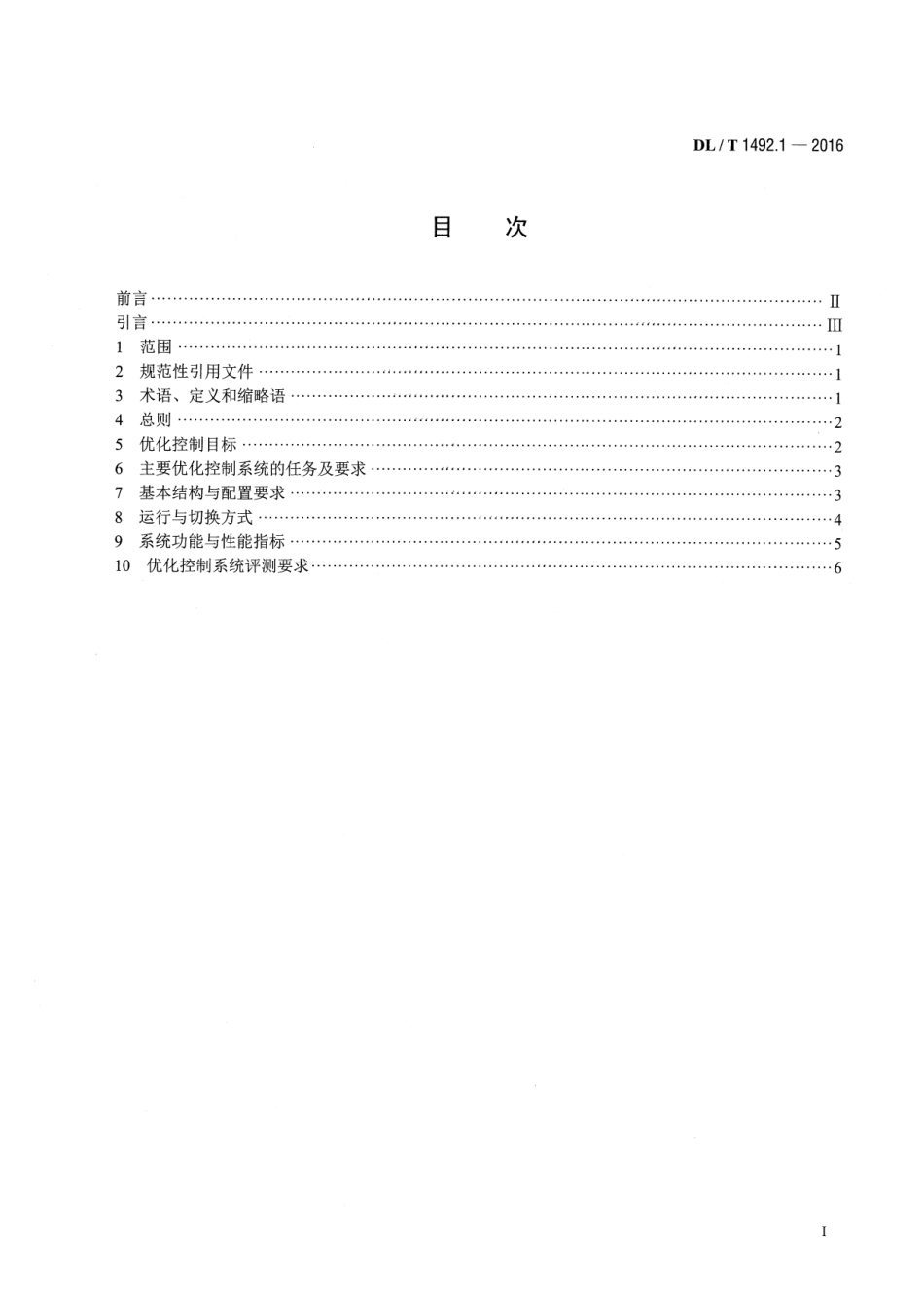 DLT 1492.1-2016 火力发电厂优化控制系统技术导则 第1部分：基本要求.pdf_第2页
