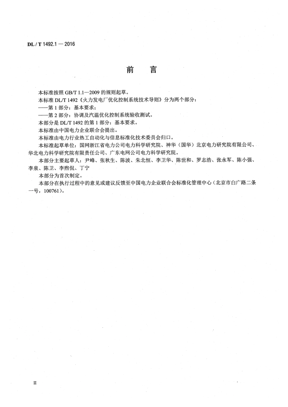 DLT 1492.1-2016 火力发电厂优化控制系统技术导则 第1部分：基本要求.pdf_第3页