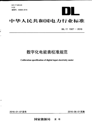 DLT 1507-2016 数字化电能表校准规范.pdf