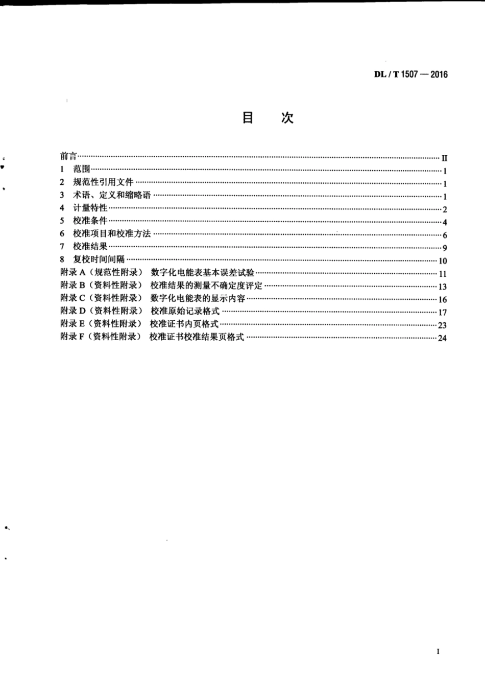DLT 1507-2016 数字化电能表校准规范.pdf_第2页
