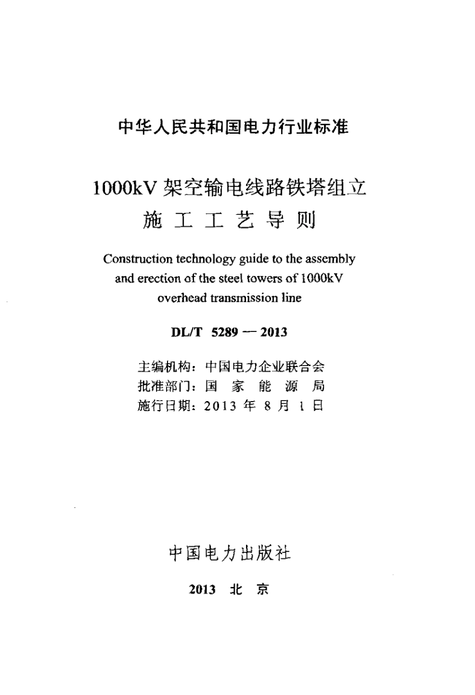 DLT 5289-2013 1000kV架空输电线路铁塔组立施工工艺导则.pdf_第2页