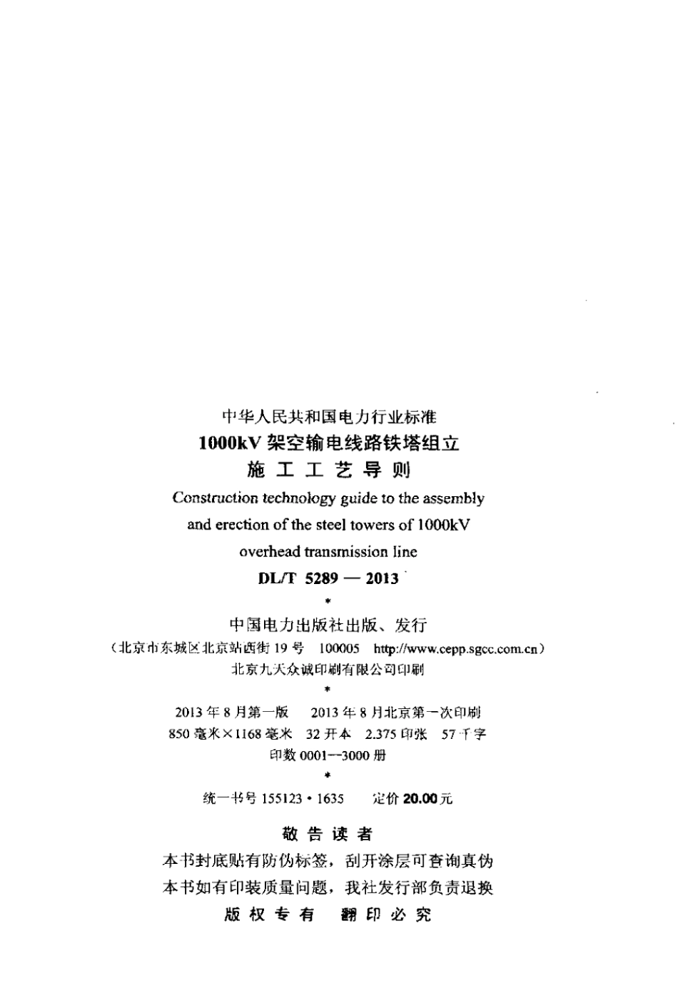 DLT 5289-2013 1000kV架空输电线路铁塔组立施工工艺导则.pdf_第3页