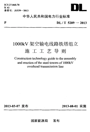 DLT 5289-2013 1000kV架空输电线路铁塔组立施工工艺导则.pdf