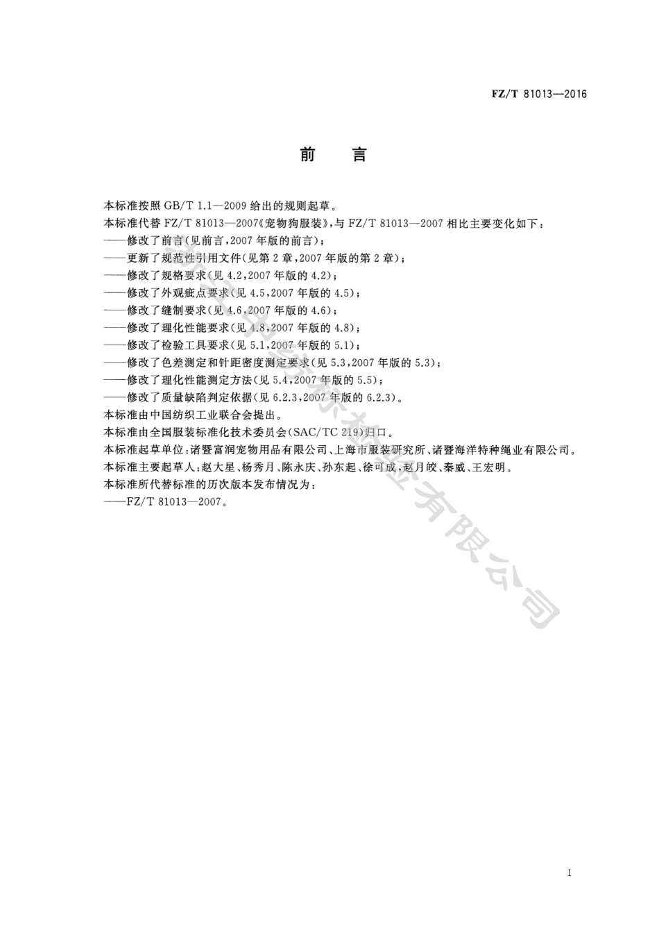 FZT 81013-2016 宠物狗服装.pdf_第3页