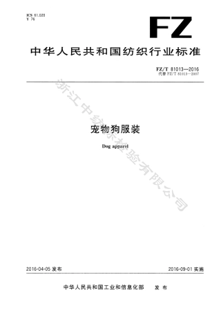 FZT 81013-2016 宠物狗服装.pdf