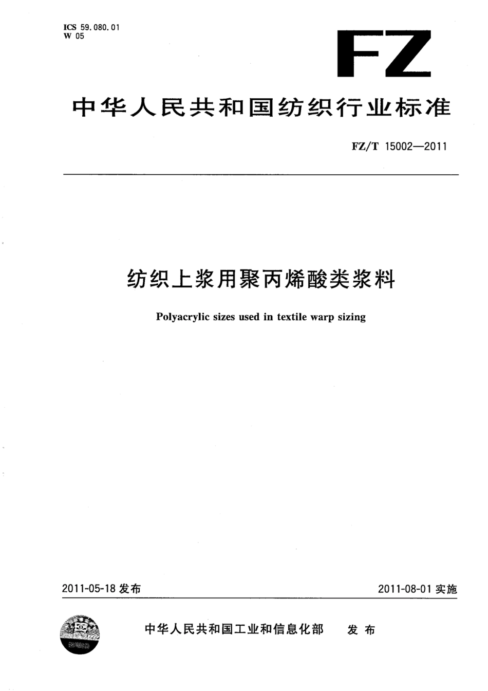 FZT 15002-2011 纺织上浆用聚丙烯酸类浆料.pdf_第1页