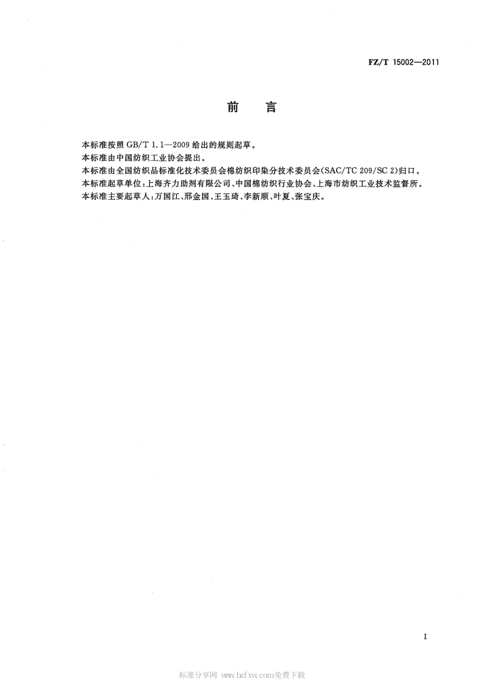 FZT 15002-2011 纺织上浆用聚丙烯酸类浆料.pdf_第2页