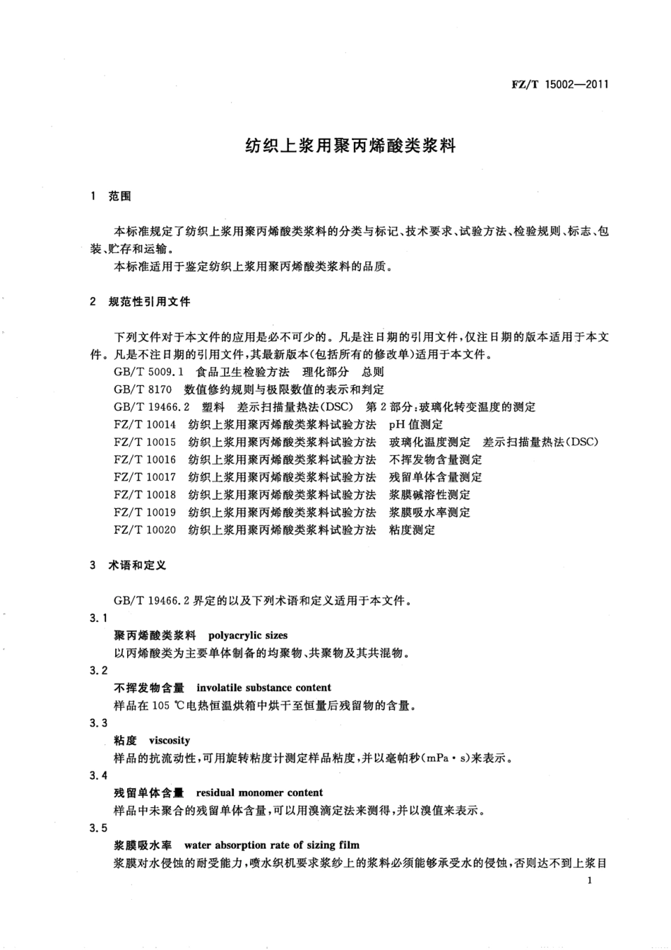 FZT 15002-2011 纺织上浆用聚丙烯酸类浆料.pdf_第3页