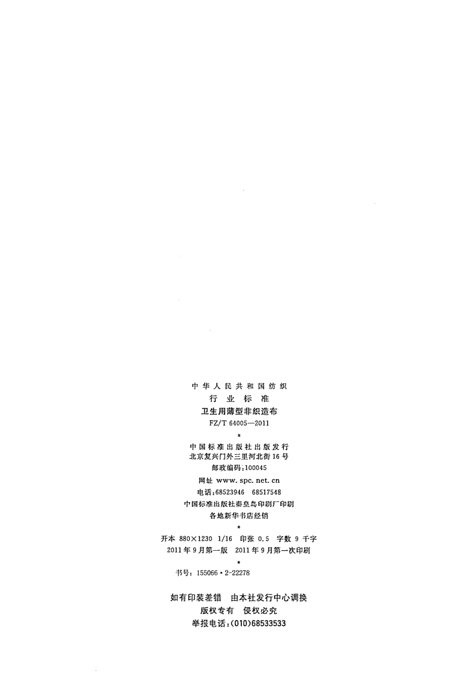 FZT 64005-2011 卫生用薄型非织造.PDF_第2页