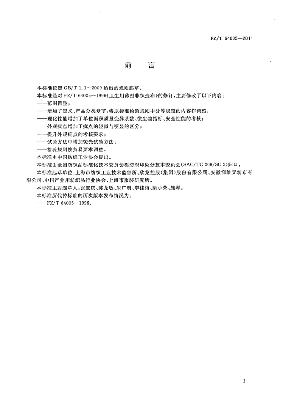 FZT 64005-2011 卫生用薄型非织造.PDF_第3页