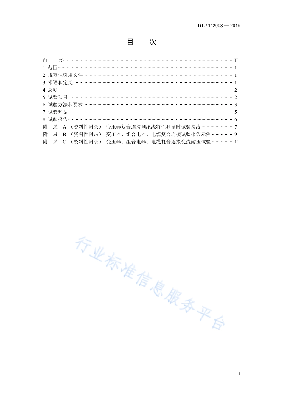 DL∕T 2008-2019 电力变压器、封闭式组合电器、电力电缆复合式连接现场试验方法.pdf_第2页