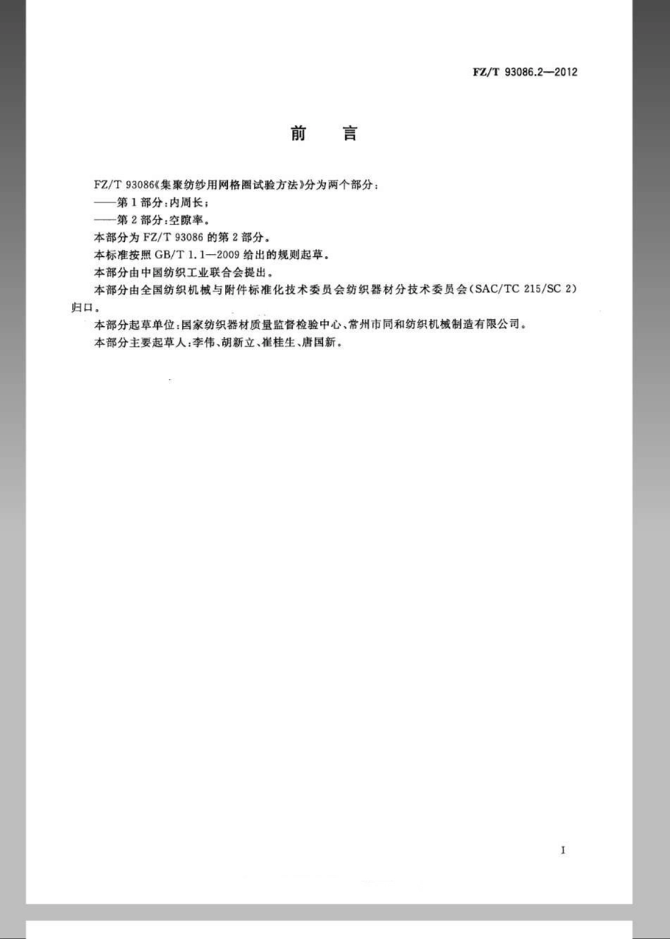 FZT 93086.2-2012 集聚纺纱用网格圈试验方法 第2部分：空隙率.pdf_第2页