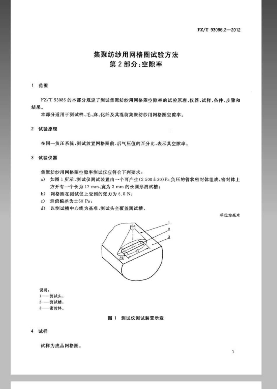 FZT 93086.2-2012 集聚纺纱用网格圈试验方法 第2部分：空隙率.pdf_第3页