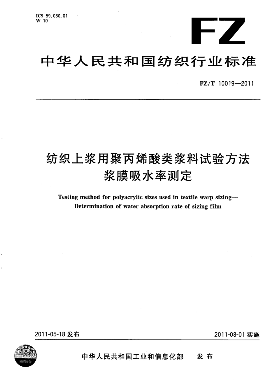 FZT 10019-2011 纺织上浆用聚丙烯酸类浆料试验方法 浆膜吸水率测定.pdf_第1页