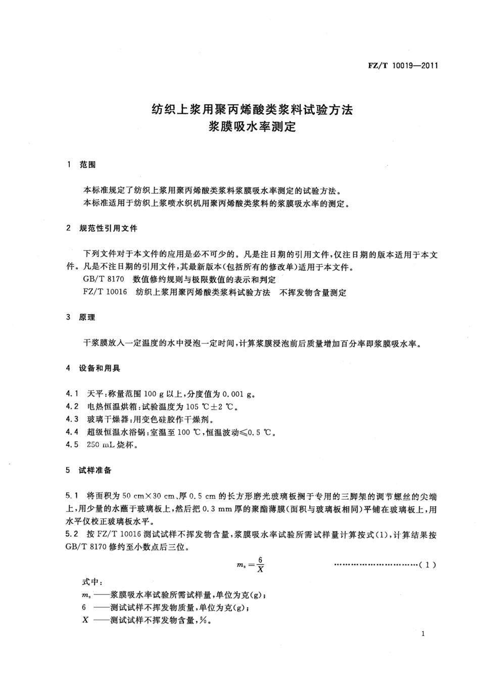 FZT 10019-2011 纺织上浆用聚丙烯酸类浆料试验方法 浆膜吸水率测定.pdf_第3页