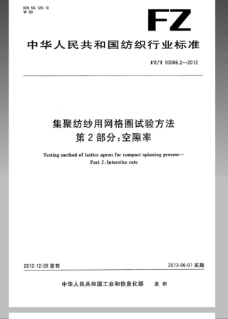 FZT 93086.2-2012 集聚纺纱用网格圈试验方法 第2部分：空隙率.pdf
