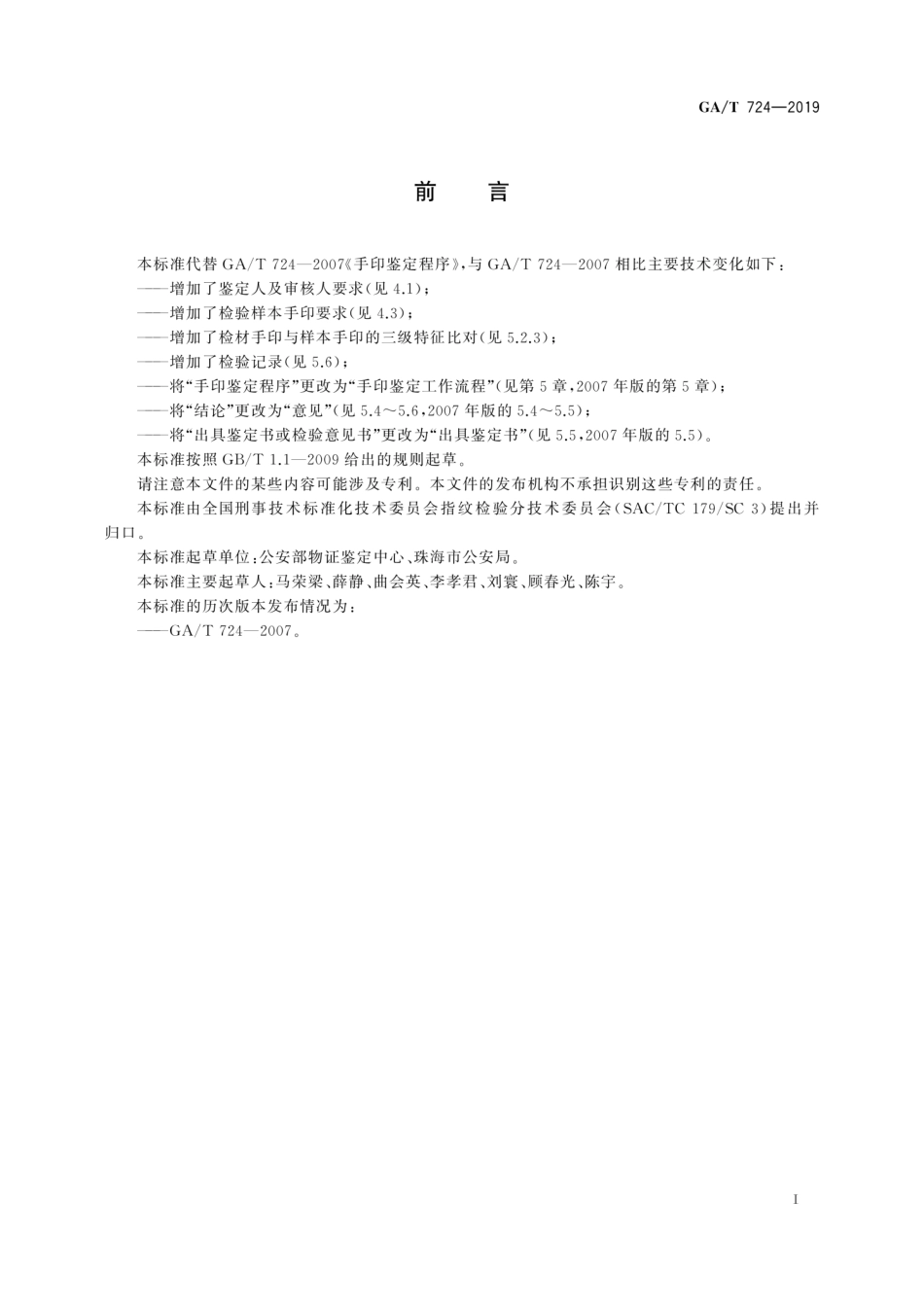GA∕T 724-2019 法庭科学 手印鉴定技术规程.pdf_第3页