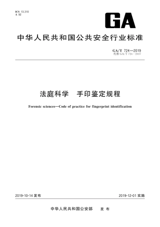 GA∕T 724-2019 法庭科学 手印鉴定技术规程.pdf