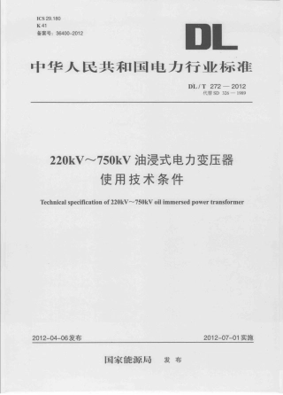 DLT 272-2012 220kV～750kV油浸式电力变压器使用技术条件.pdf