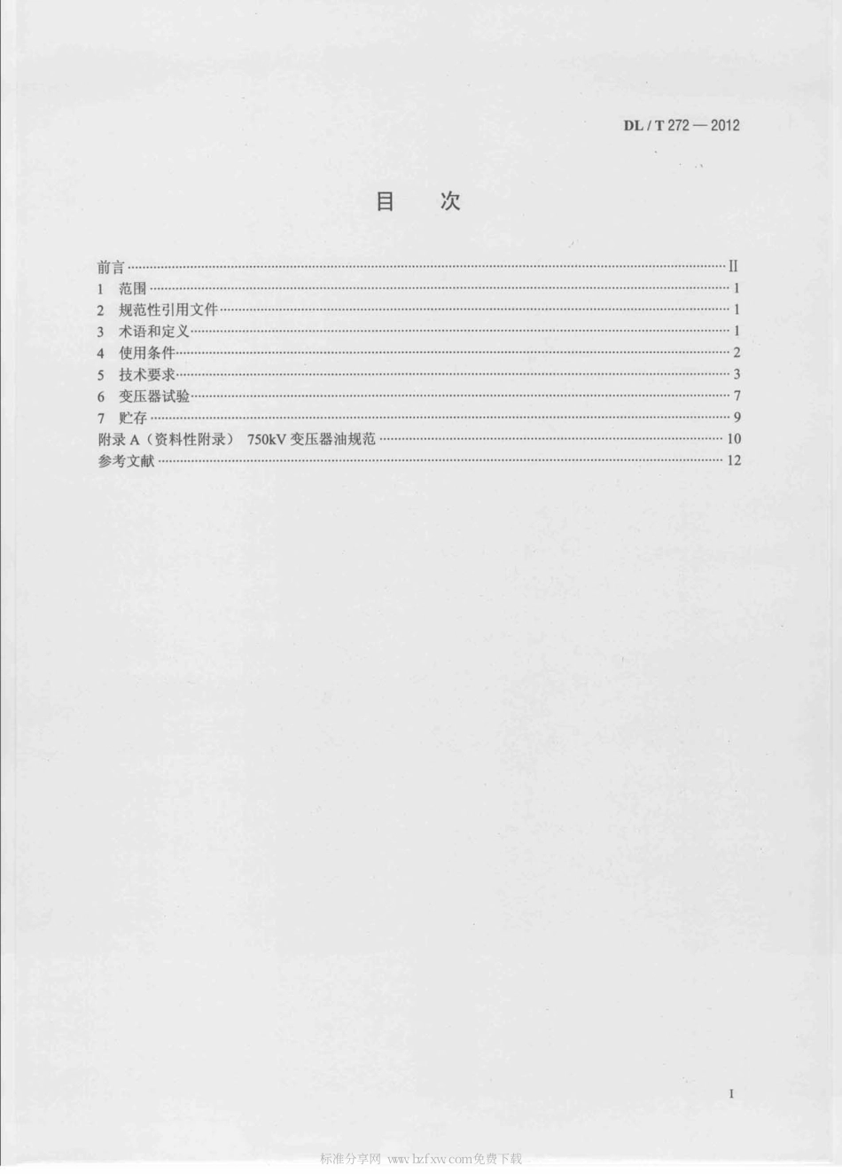 DLT 272-2012 220kV～750kV油浸式电力变压器使用技术条件.pdf_第2页