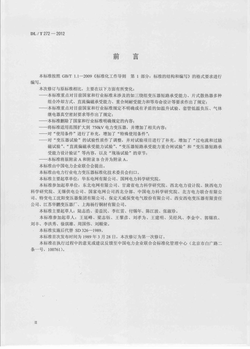 DLT 272-2012 220kV～750kV油浸式电力变压器使用技术条件.pdf_第3页