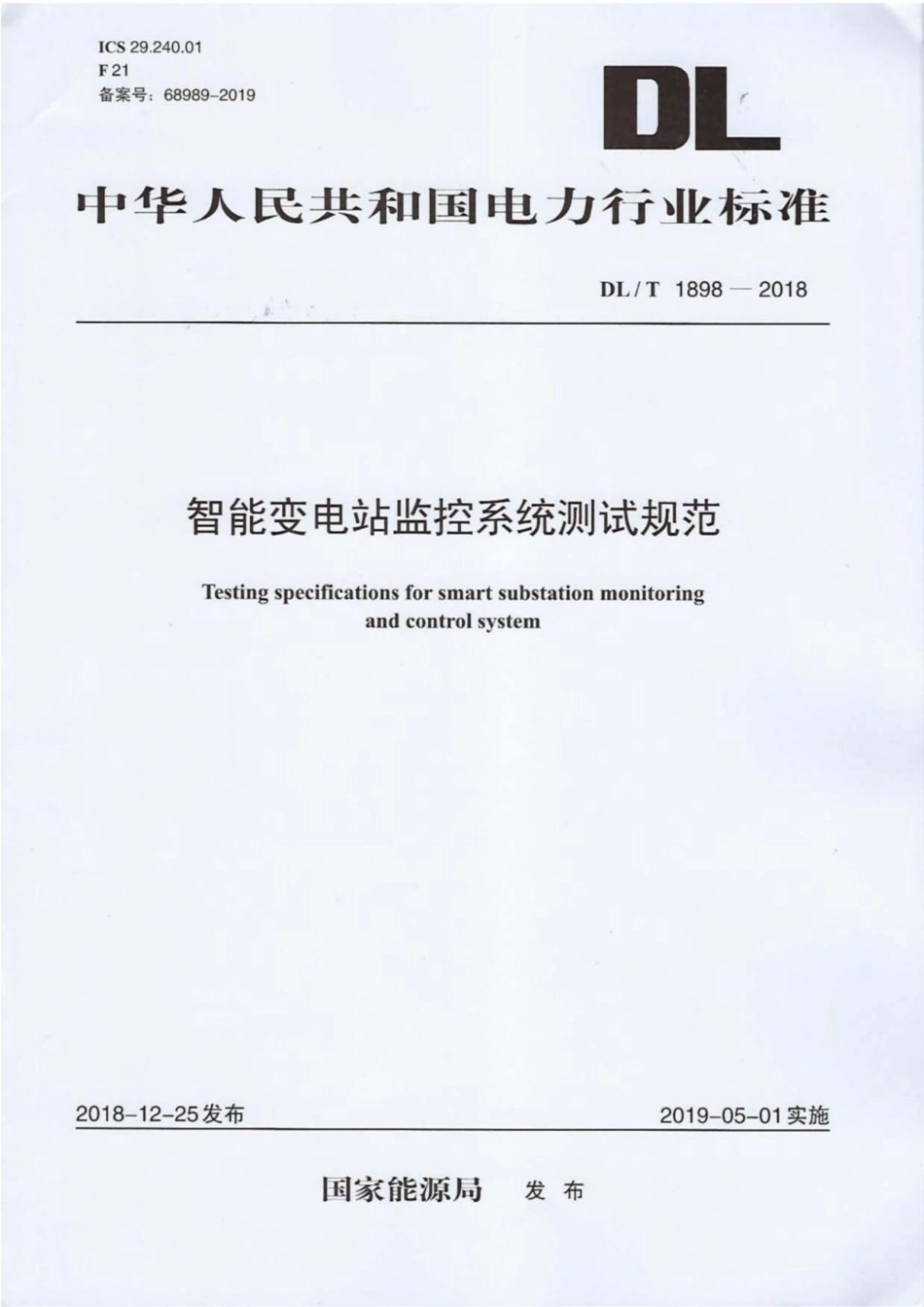 DL∕T 1898-2018 智能变电站监控系统测试规范.pdf.pdf_第1页