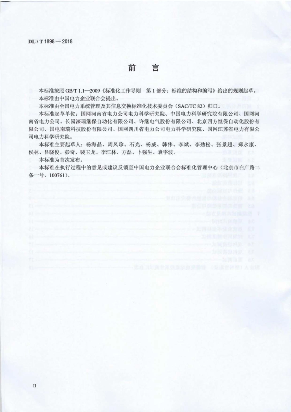 DL∕T 1898-2018 智能变电站监控系统测试规范.pdf.pdf_第3页