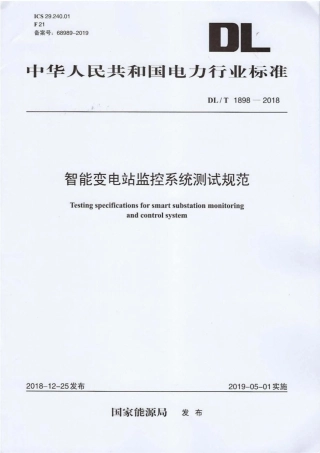 DL∕T 1898-2018 智能变电站监控系统测试规范.pdf.pdf