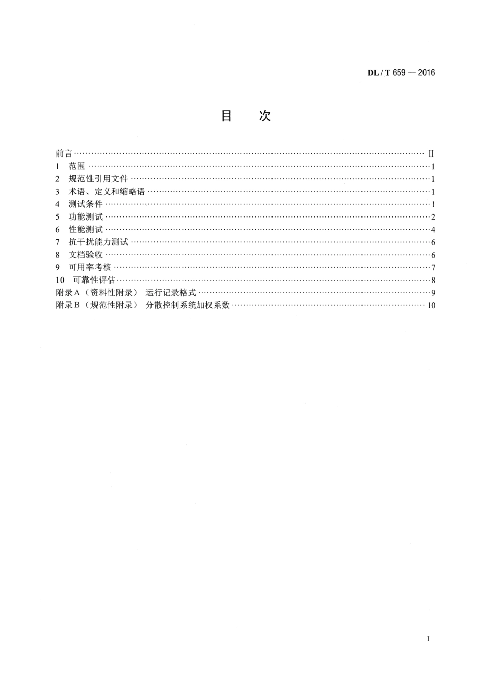 DLT 659-2016 火力发电厂分散控制系统验收测试规程.pdf_第2页