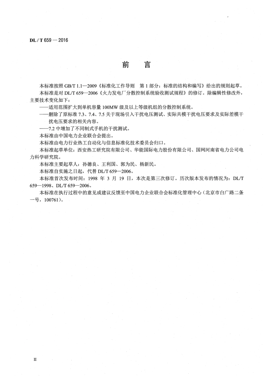 DLT 659-2016 火力发电厂分散控制系统验收测试规程.pdf_第3页