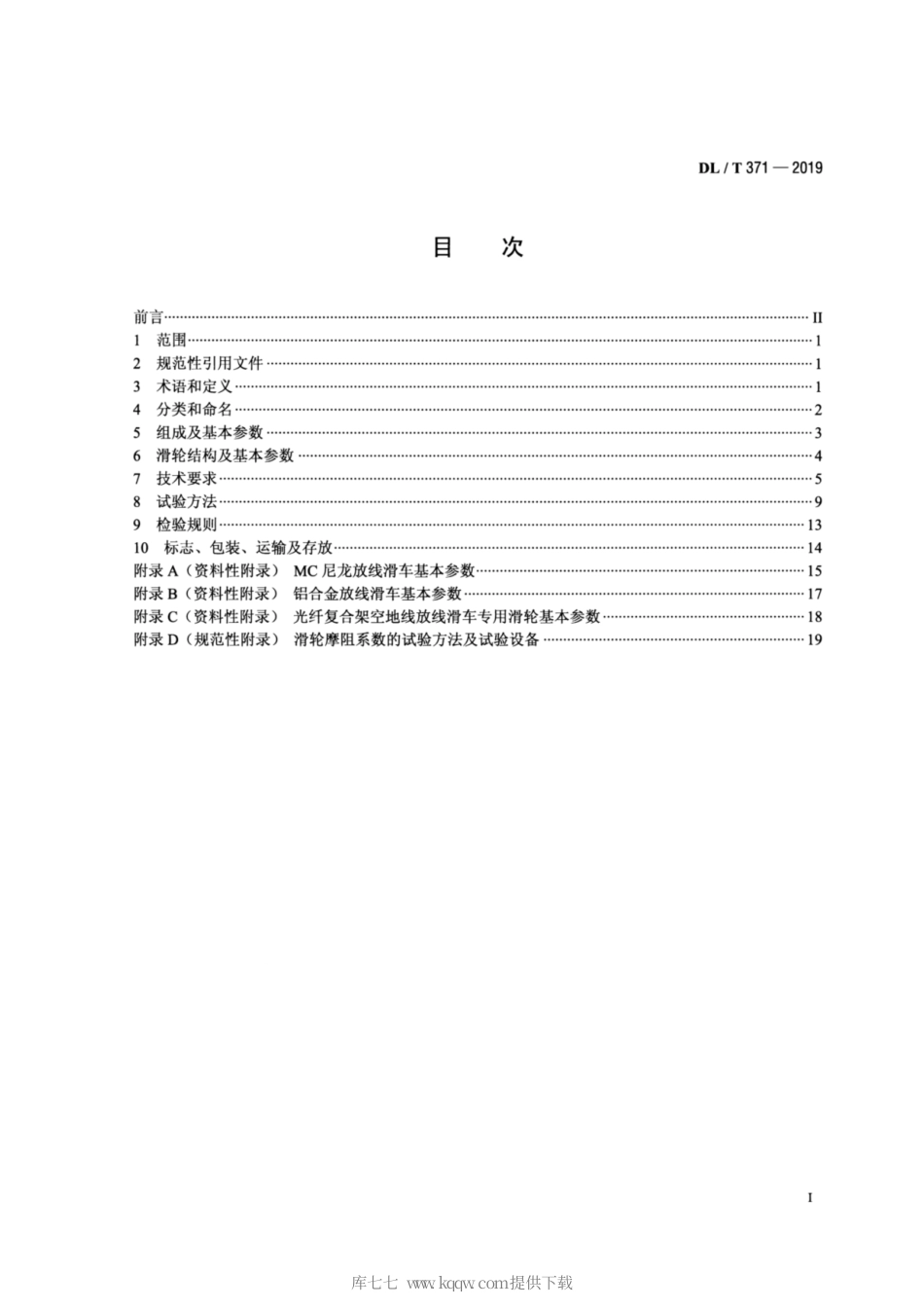 DL∕T 371-2019 架空输电线路放线滑车.pdf_第2页