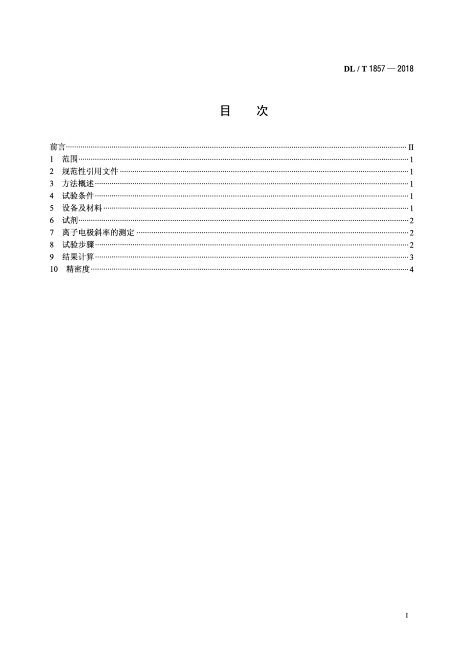 DL∕T 1857-2018 煤中氯含量的测定 氧弹燃烧离子选择电极法.pdf_第2页