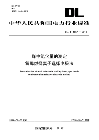 DL∕T 1857-2018 煤中氯含量的测定 氧弹燃烧离子选择电极法.pdf