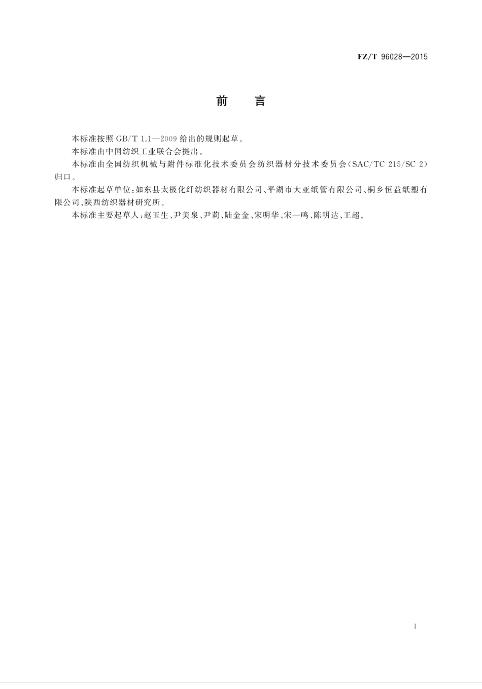 FZT 96028-2015 氨纶长丝用圆柱形筒管.pdf_第3页